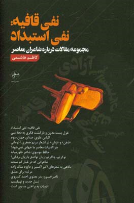 نفی قافیه: نفی استبداد