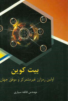 بیت کوین: اولین رمزارز غیرمتمرکز و موفق جهان