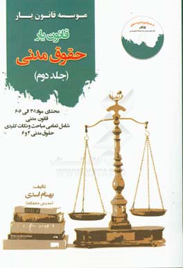 قانون یار حقوق مدنی: محشای مواد 301 الی 606 قانون مدنی به همراه ذکر تمامی نکات شامل تمامی مباحث مدنی 4 و 6