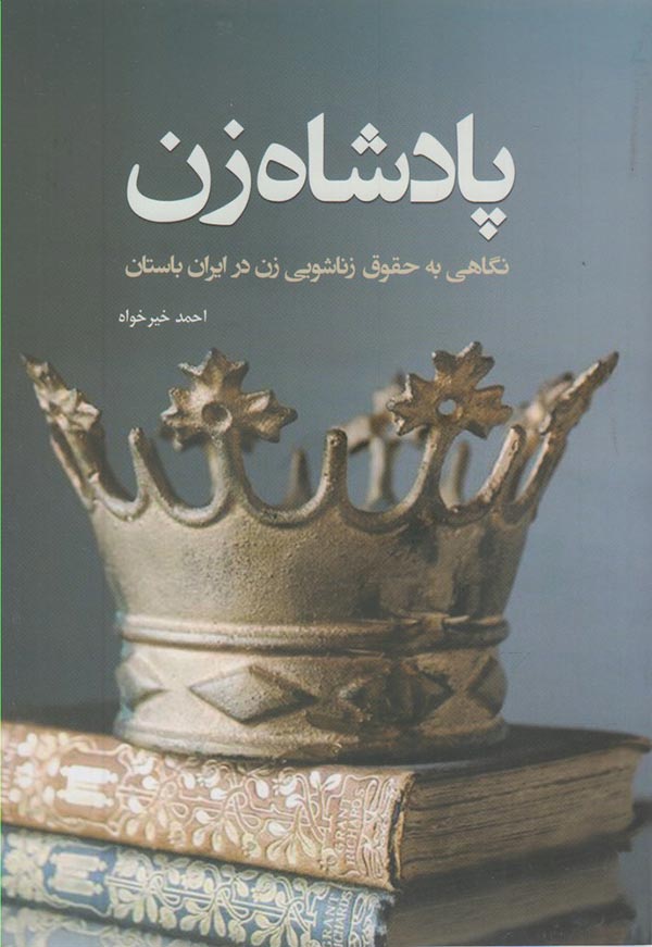 پادشاه زن: نگاهی به حقوق زناشویی زن در ایران باستان