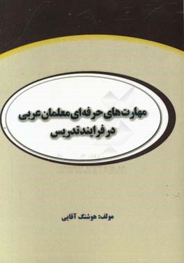 مهارت های حرفه ای معلمان عربی در فرایند تدریس