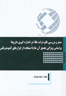 سنتز و بررسی نانو ذرات طلا در اندازه گیری داروها براساس ویژگی تجمع آن ها با استفاده از ابزارهای کمومتریکس