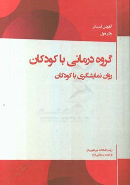 گروه درمانی کودکان: نمایش درمانی