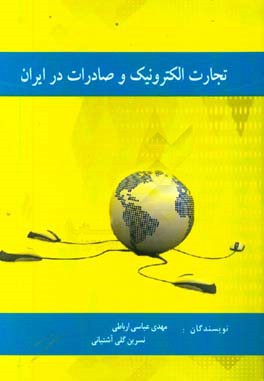 تجارت الکترونیک و صادرات در ایران