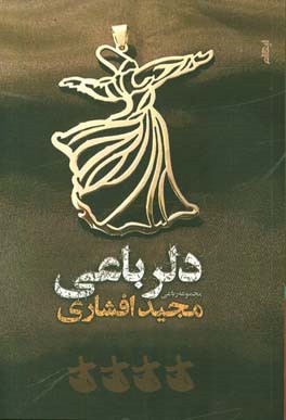 دلرباعی