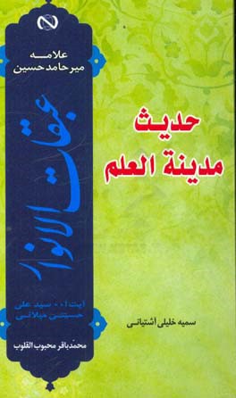 حدیث و مدینه  العلم: گزارش مختصر و روان از کتاب عبقات الانوار علامه میرحامد حسین