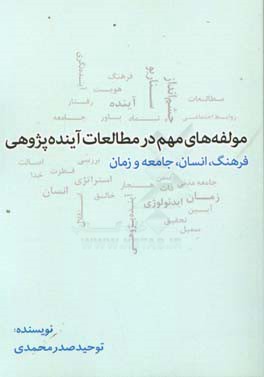 مولفه های مهم در مطالعات آینده پژوهی: انسان، فرهنگ، جامعه و زمان