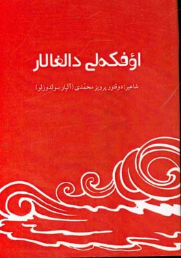 اوفکه لی دالغالار