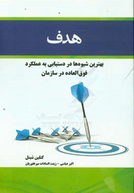 هدف: بهترین شیوه در دستیابی به عملکرد فوق العاده در سازمان