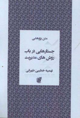 جستارهایی در باب روش های مدیریت