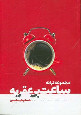 ساعت بی عقربه