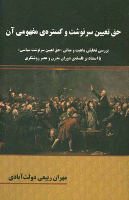 حق تعیین سرنوشت و گستره مفهومی آن: بررسی تحلیلی ماهیت و مبانی «حق تعیین سرنوشت سیاسی» با استناد بر فلسفه دوران مدرن و عصر روشنگری