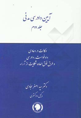 آیین دادرسی مدنی: وکالت در دعاوی، دادخواست، دادرسی و طرق فوق العاده شکایت از آراء