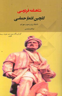 گلچین اشعار حماسی شاهنامه فردوسی: داستان رزم رستم و سهراب