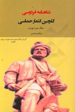 گلچین اشعار حماسی شاهنامه فردوسی: جنگ سام با مهراب