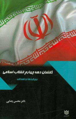 گفتمان دهه چهارم انقلاب اسلامی: رویکردها و اهداف