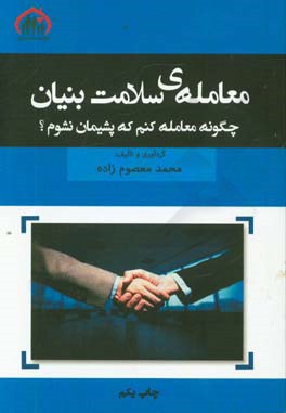 معامله ی سلامت بنیان: چگونه معامله کنم که پشیمان نشوم؟ قبل از معاملات مهم، این کتاب را بخوانید، بررسی حقوقی و روان شناختی معاملات اقتصادی