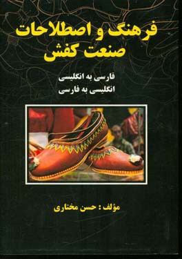 فرهنگ اصطلاحات صنعت کفش (انگلیسی - فارسی و فارسی - انگلیسی)