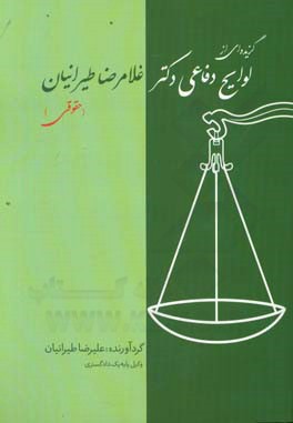 گزیده ای از لوایح دفاعی دکتر غلامرضا طیرانیان (لوایح حقوقی)