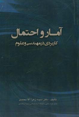 آمار و احتمال کاربردی در مهندسی و علوم