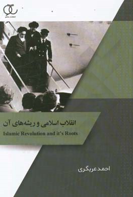 انقلاب اسلامی و ریشه های آن