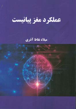 عملکرد مغز پیانیست