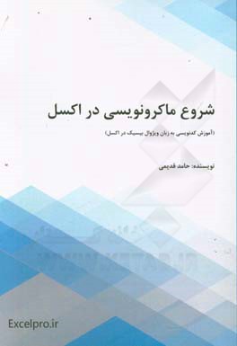 شروع ماکرونویسی در اکسل: آموزش کدنویسی به زبان ویژوال بیسیک در اکسل