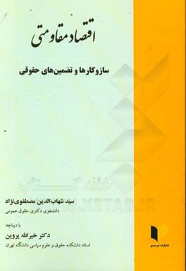 اقتصاد مقاومتی: سازوکارها و تضمین های حقوقی