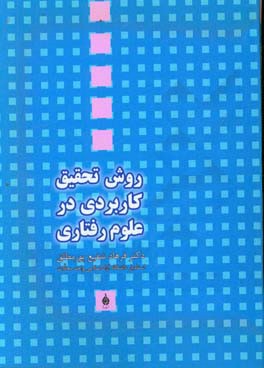 روش تحقیق کاربردی در علوم رفتاری