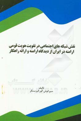 نقش شبکه های اجتماعی در تقویت هویت قومی ارامنه در ایران از دیدگاه ارامنه و ارائه راهکار