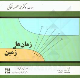 زمان های زمین