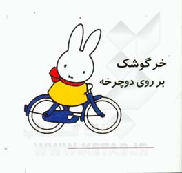 خرگوشک بر روی دوچرخه