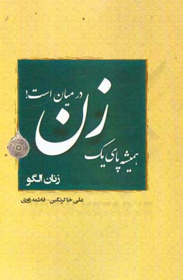 همیشه پای یک زن در میان است!: زنان الگو