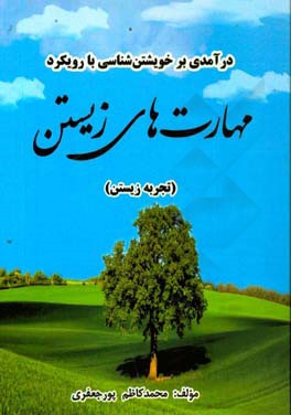 درآمدی بر خویشتن شناسی با رویکرد مهارت های زیستن (تجربه زیستن)