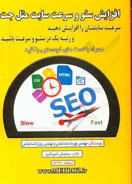 افزایش سئو و سرعت سایت مثل جت: سرعت سایتتان را افزایش دهید و رتبه یک در سئو و سرعت باشید
