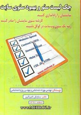 چک لیست سئو و بهبود سئوی سایت‏‫: سایتتان را راه اندازی کنید: کارنامه سئوی سایتتان را صادر کنید: رتبه یک سئوی وب سایت در گوگل باشید