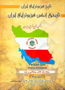 تاریخ فیزیوتراپی ایران: تاریخچه انجمن فیزیوتراپی ایران