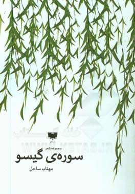 سوره ی گیسو: مجموعه شعر