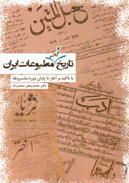 تاریخ گزیده مطبوعات ایران با تاکید بر آغاز تا پایان مشروطه