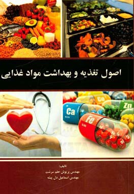 اصول تغذیه و بهداشت مواد غذایی