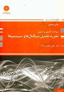 تجزیه و تحلیل سیگنال ها و سیستم ها: مجموعه مهندسی برق