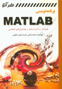 برنامه نویسی MATLAB: همراه با C/C++, GUI و جعبه ابزارهای تخصصی