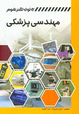 مهندسی پزشکی: اصول کارکرد و تعمیرات تجهیزات پزشکی