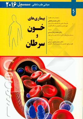 مبانی طب داخلی سسیل - بیماری های خون و سرطان 2016