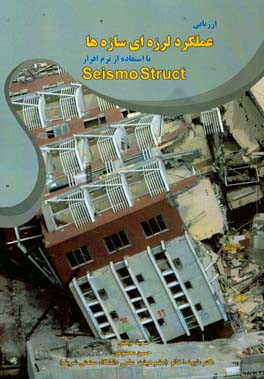 ارزیابی عملکرد لرزه ای سازه ها با استفاده از نرم افزار Seismo struct