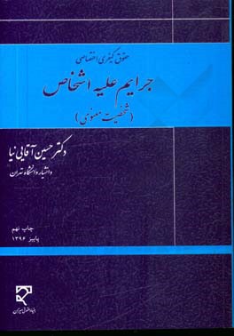 حقوق کیفری اختصاصی: جرایم علیه اشخاص (شخصیت معنوی) با تجدیدنظر