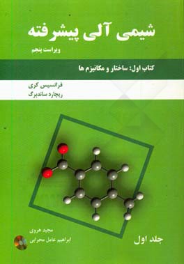 شیمی آلی پیشرفته: ساختار و مکانیزم ها