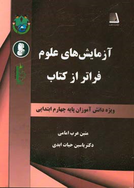 آزمایشهای علوم فراتر از کتاب: ویژه دانش آموزان پایه چهارم دبستان