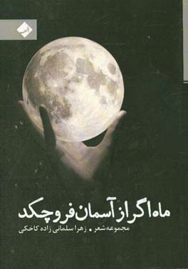 ماه اگراز آسمان فرو چکد