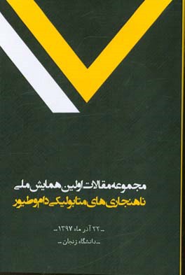 مجموعه مقالات اولین همایش ملی ناهنجاری های متابولیکی دام و طیور